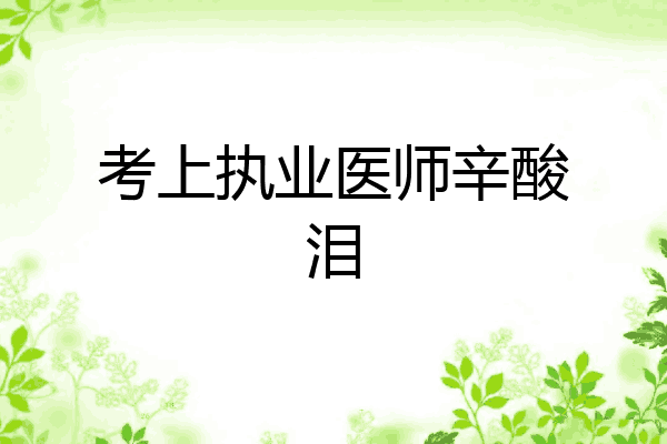 考上执业医师辛酸泪