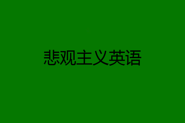 悲观主义英语