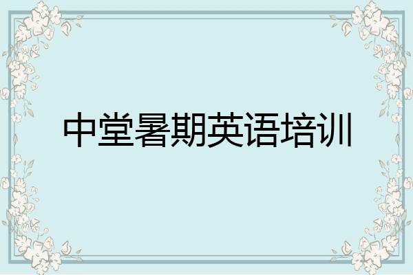 中堂暑期英语培训