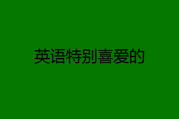英语特别喜爱的