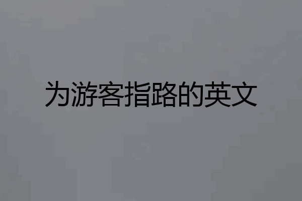 为游客指路的英文