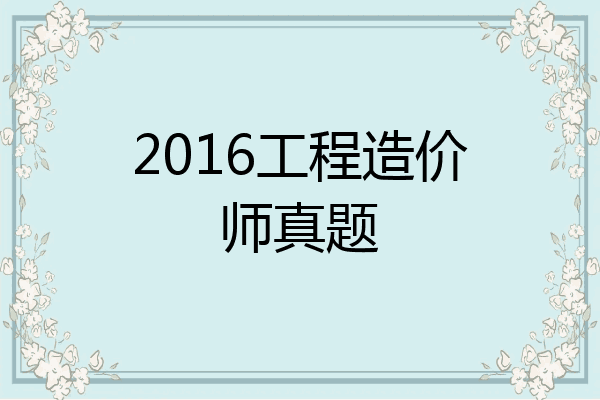 2016工程造价师真题
