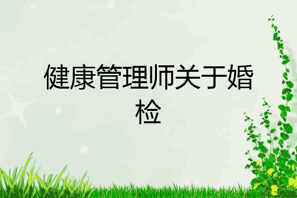 健康管理师关于婚检