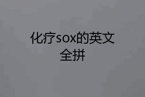 化疗sox的英文全拼