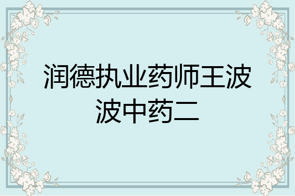润德执业药师王波波中药二