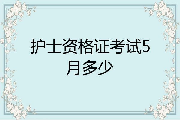 护士资格证考试5月多少