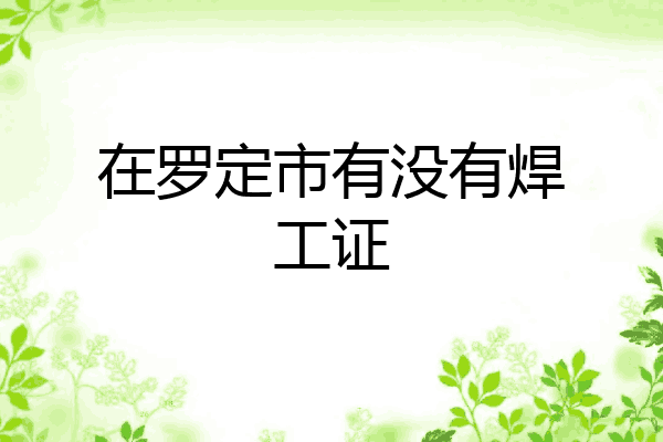 在罗定市有没有焊工证