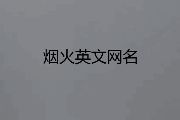 烟火英文网名