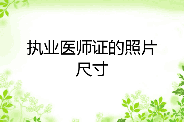 执业医师证的照片尺寸