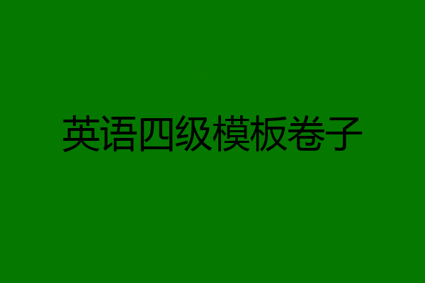 英语四级模板卷子