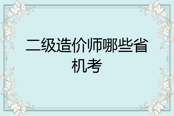 二级造价师哪些省机考