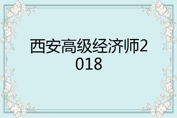 西安高级经济师2018