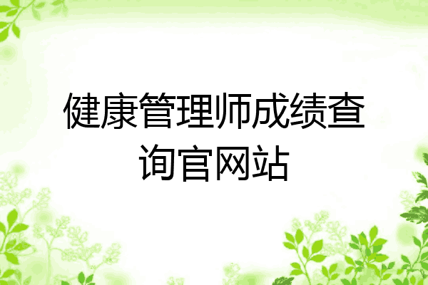 健康管理师成绩查询官网站