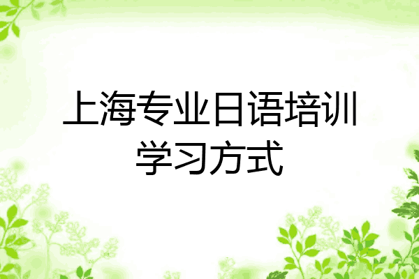 上海专业日语培训学习方式