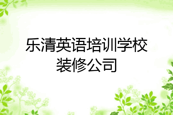乐清英语培训学校装修公司