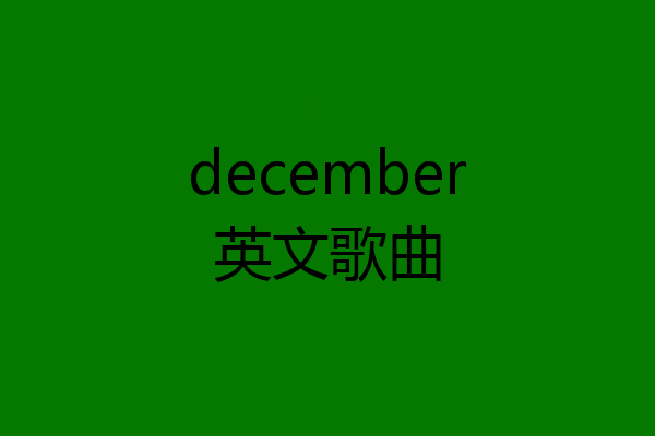 december英文歌曲