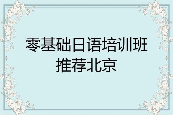 零基础日语培训班推荐北京