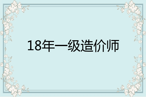 18年一级造价师