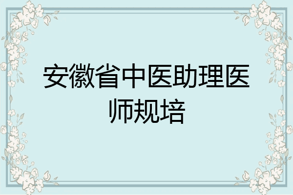 安徽省中医助理医师规培