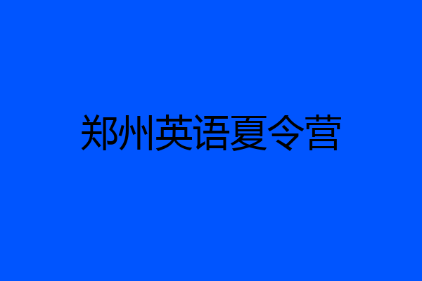 郑州英语夏令营