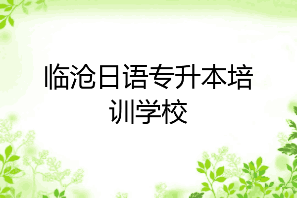 临沧日语专升本培训学校