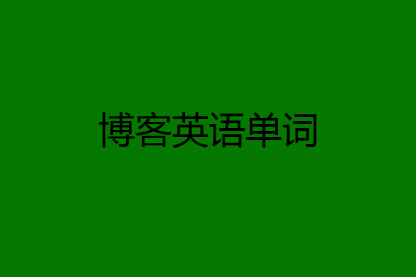 博客英语单词