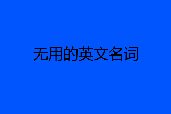 无用的英文名词