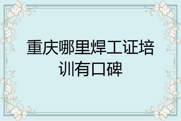 重庆哪里焊工证培训有口碑