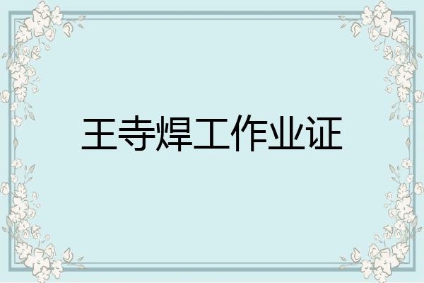 王寺焊工作业证