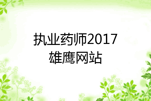 执业药师2017雄鹰网站