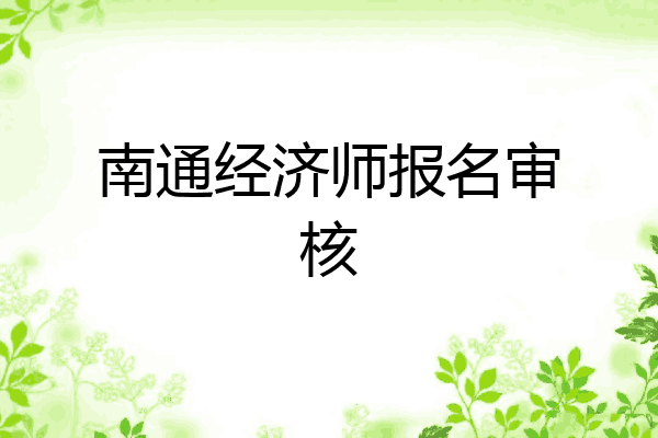 南通经济师报名审核