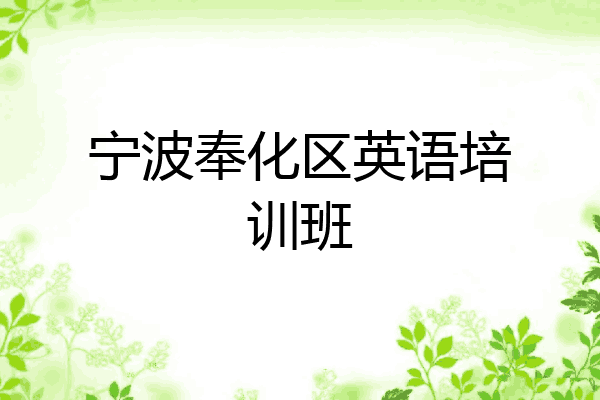 宁波奉化区英语培训班