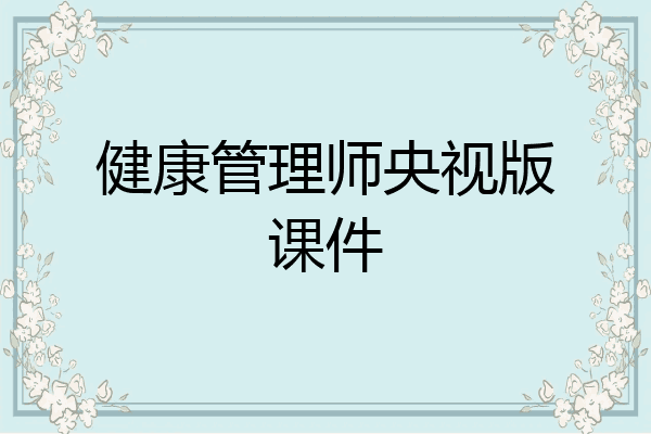 健康管理师央视版课件