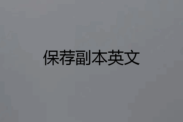 保荐副本英文
