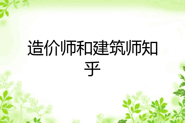 造价师和建筑师知乎