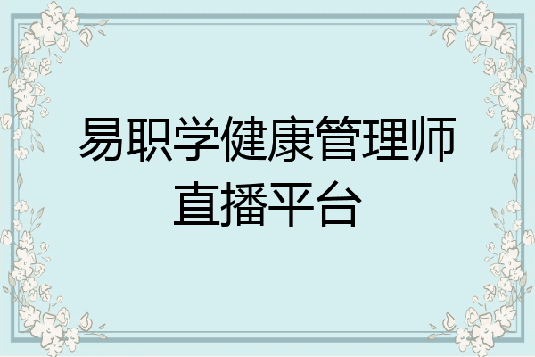 易职学健康管理师直播平台
