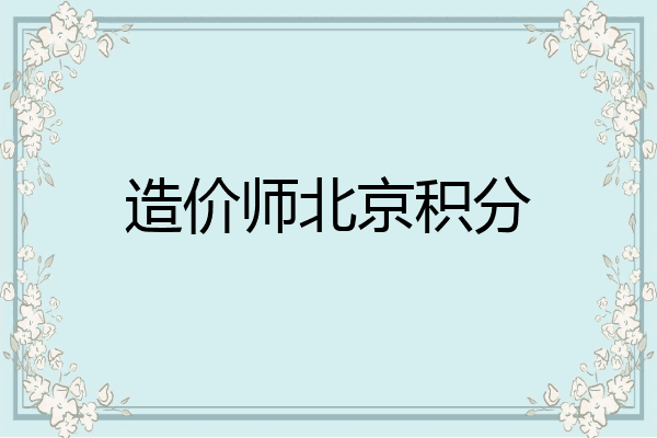 造价师北京积分