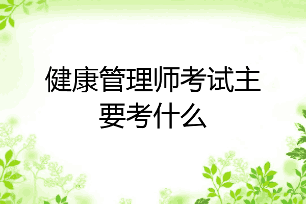 健康管理师考试主要考什么