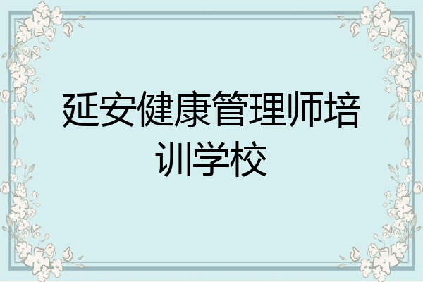 延安健康管理师培训学校