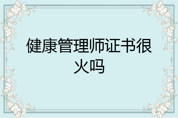 健康管理师证书很火吗