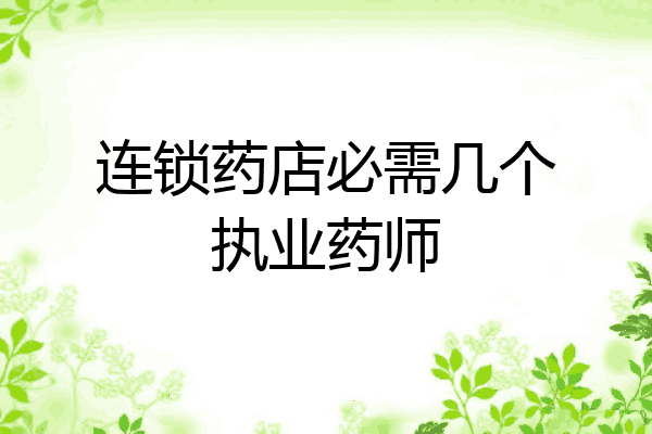 连锁药店必需几个执业药师