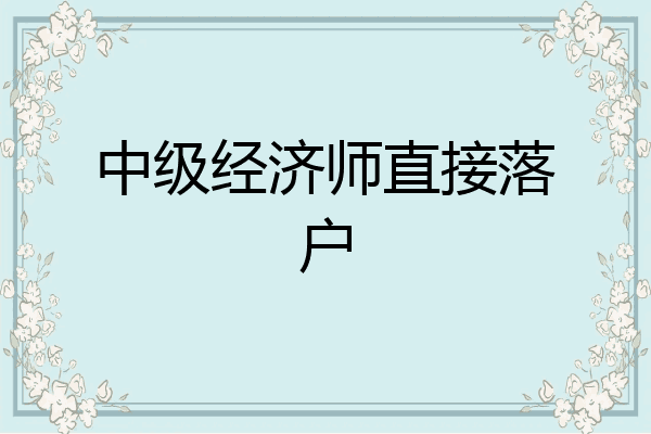 中级经济师直接落户