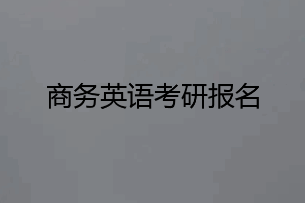 商务英语考研报名