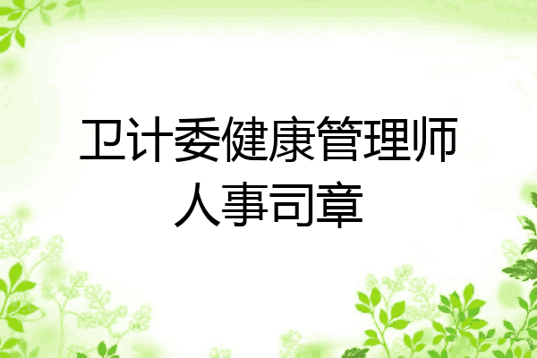 卫计委健康管理师人事司章