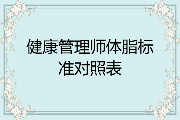 健康管理师体脂标准对照表