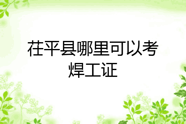茌平县哪里可以考焊工证