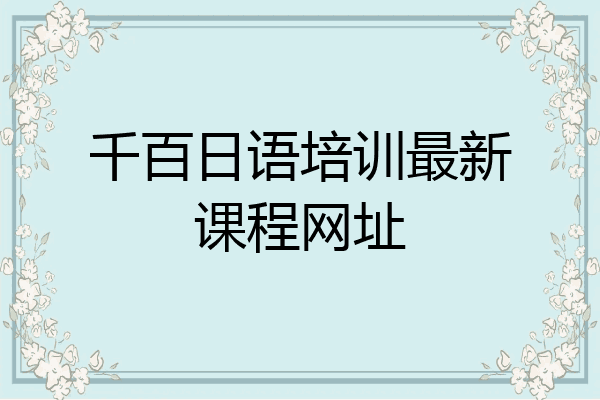 千百日语培训最新课程网址