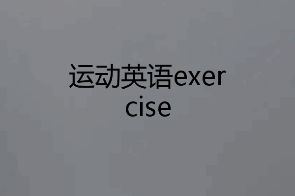 运动英语exercise