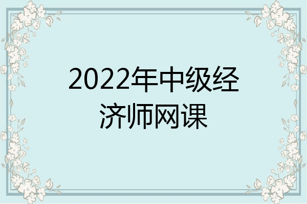 2022年中级经济师网课