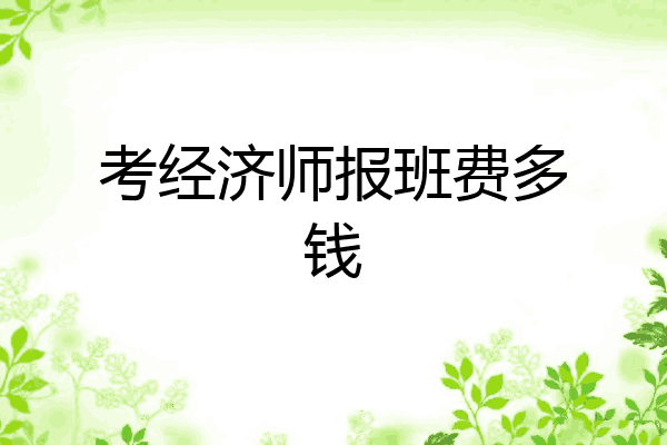 考经济师报班费多钱